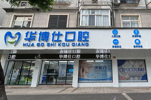 金华武义华博仕口腔外观图