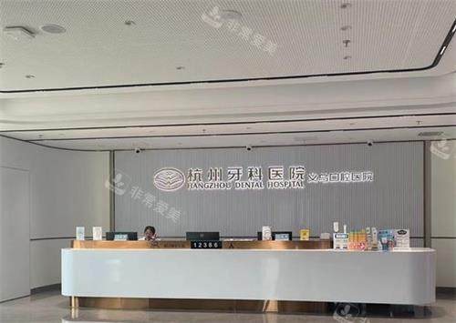 义乌口腔医院前台环境