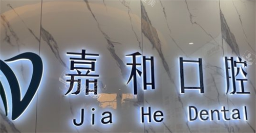 义乌嘉和口腔前台logo图
