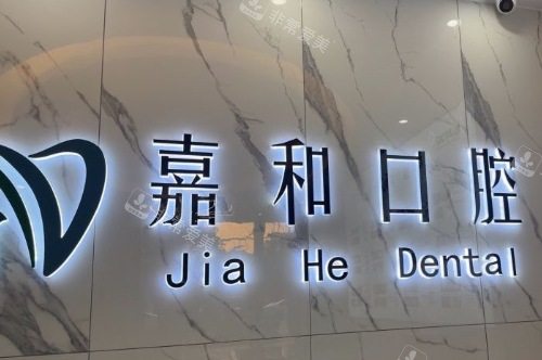 义乌嘉和口腔背景墙