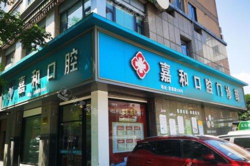 义乌嘉和口腔大门