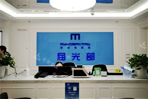 石家庄麦迪格眼科医院屈光部前台