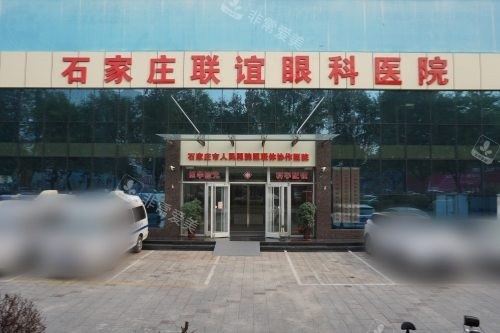 石家庄联谊眼科医院大门