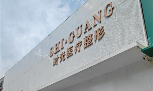 济南时光医美整形门头图 济南时光医美整形门头图