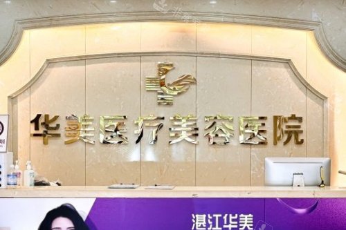 湛江华美整形导诊台
