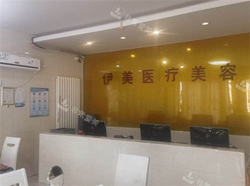 邢台伊美整形前台环境图