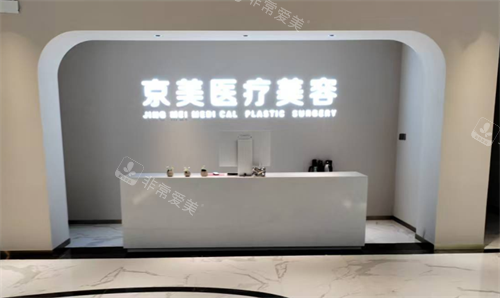 邯郸京美整形前台