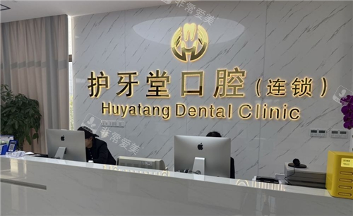 武汉护牙堂口腔导诊台