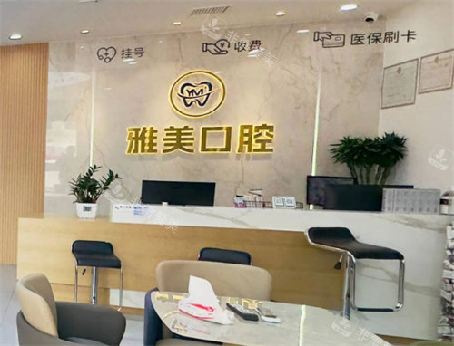 廊坊霸州雅美口腔前台