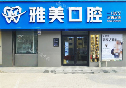 廊坊霸州雅美口腔门头图