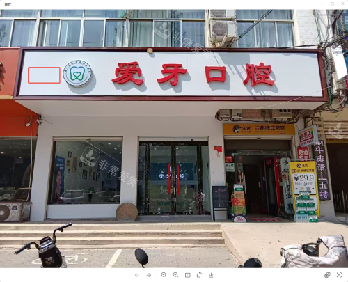 河北邯郸临漳爱牙口腔外观门头