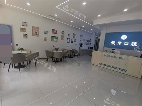 河北邯郸临漳爱牙口腔前台大厅