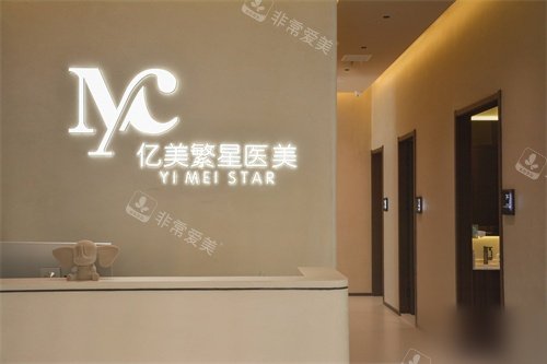 大连亿美繁星医疗美容诊所前台