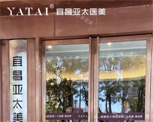 宜昌亚太整形美容医院入口