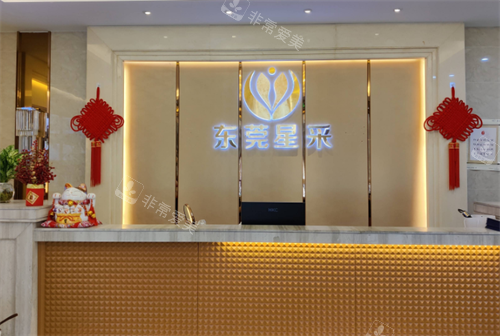 东莞星采整形前台处