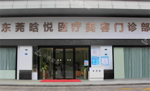 東莞晗悅整形門頭圖 東莞晗悅整形門頭圖