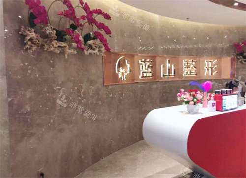 保定蓝山医疗美容医院前台