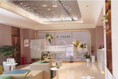 西安高一生整形大厅 西安高一生整形大厅