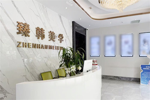 兰州臻韩美学医美容前台