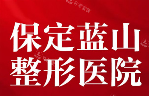 保定蓝山医疗美容医院logo