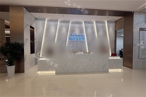 新疆威茲曼整形外科醫(yī)院前臺(tái)