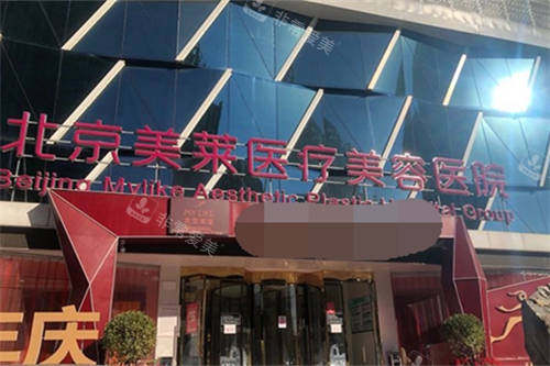北京美莱医疗美容医院外景招牌