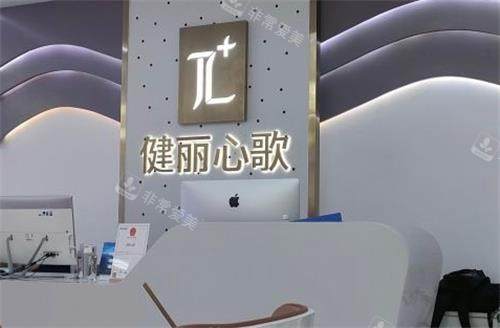 深圳健丽整形前台