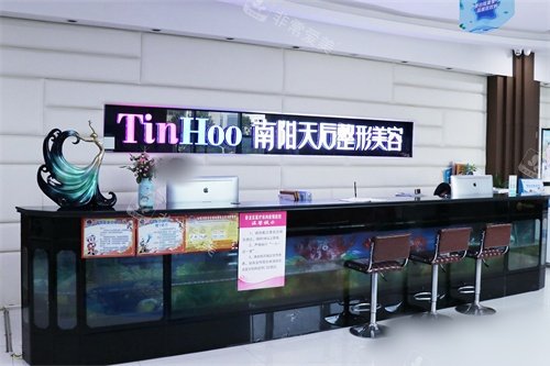 南阳天后医疗美容前台