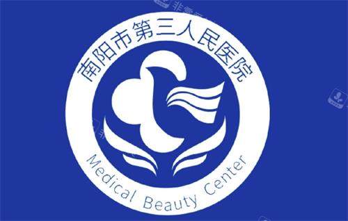 南阳市第三医院美容科logo图