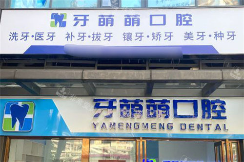 南宁牙萌萌口腔门头