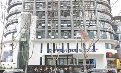 南京德牙联合口腔外观