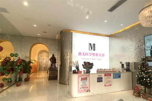 南阳薇美医疗美容接待大厅前台