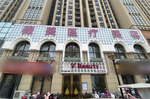 南阳薇美医疗美容外景图