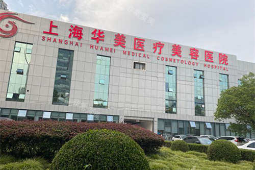 上海華美醫(yī)院外景圖