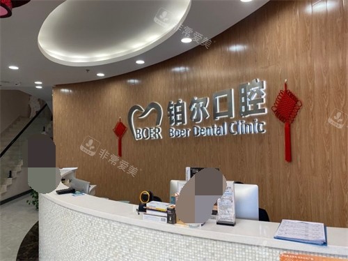 山东东营铂尔口腔前台