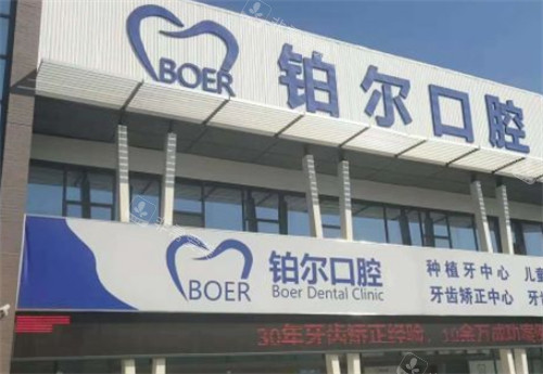 东营铂尔口腔外景图片
