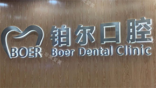 东营铂尔口腔logo图片