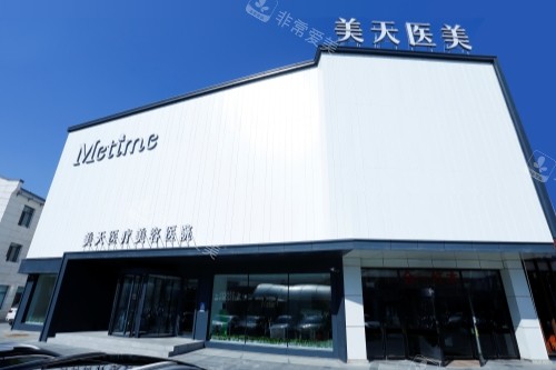 大连美天整形门头