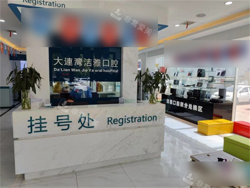 大连洁雅口腔医院大连湾分院挂号处