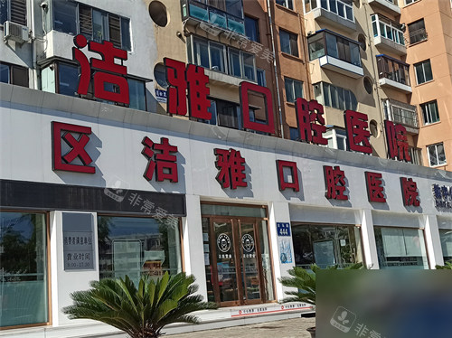 大连洁雅口腔医院外景门头