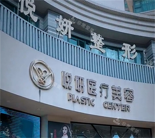 广州悦妍医疗美容门头