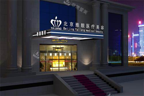 北京雅靓整形外观门头照