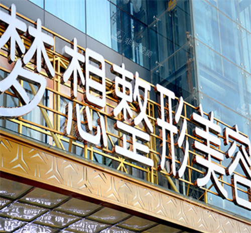 昆明梦想医疗美容医院招牌