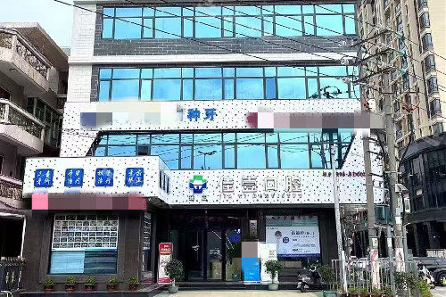 汕头臻正佳壹口腔外观图