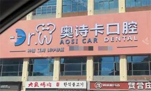汕头奥诗卡口腔门头图