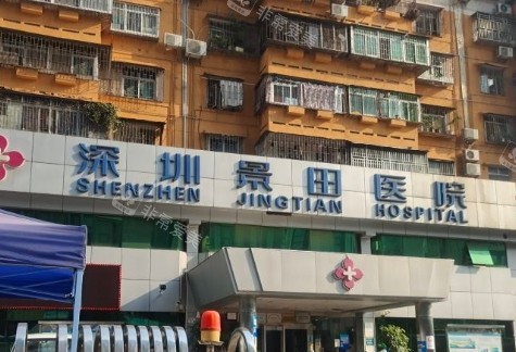 深圳景田医院门头图