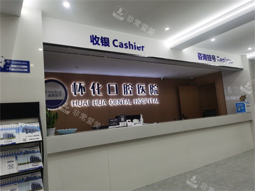 怀化口腔医院收费处