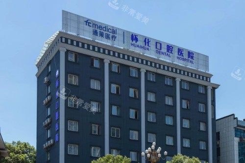 怀化口腔医院门头