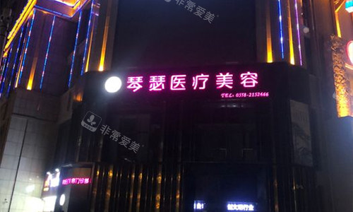 安徽阜阳琴瑟医美整形门头照