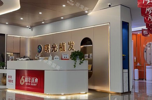 阜阳曙光植发服务台